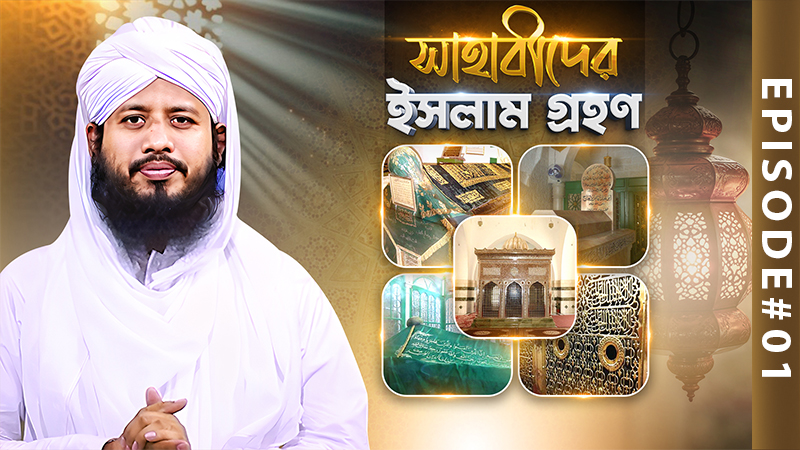 Sahabider Islam Grohon Ep#01 - সাহাবীদের ইসলাম গ্রহণ